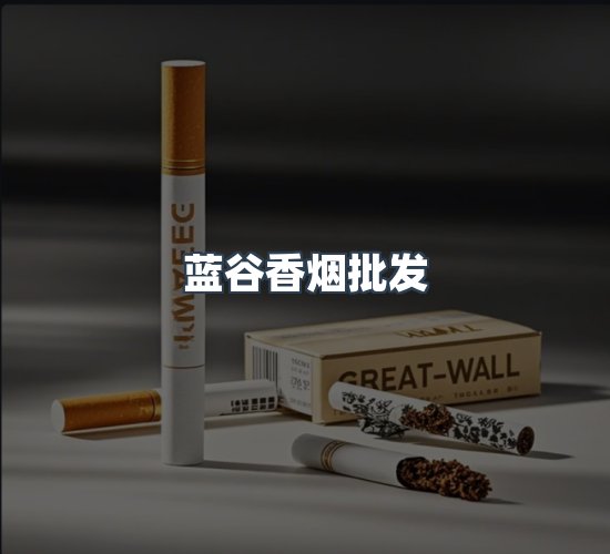 关于蓝谷香烟批发